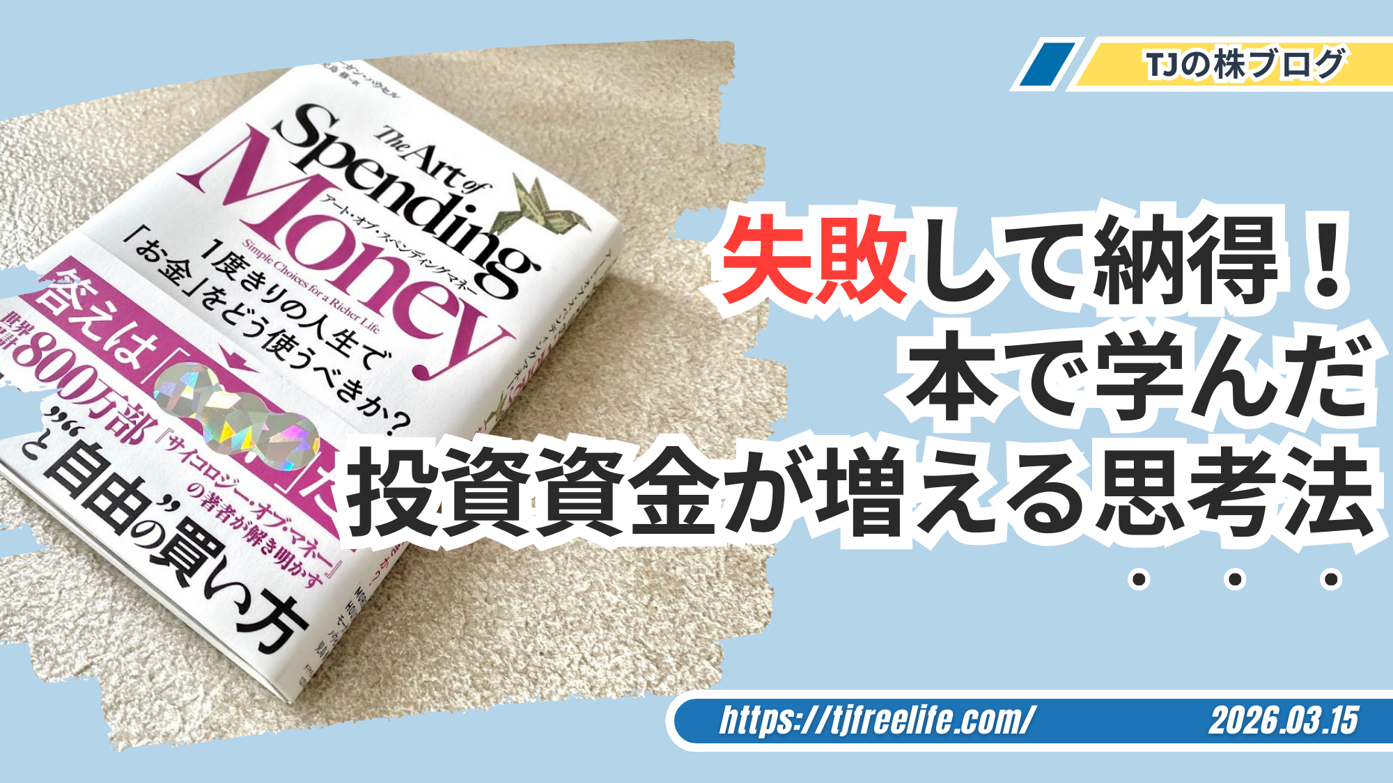 【書評】失敗して納得！『アート・オブ・スペンディングマネー』で学んだ投資資金が増える思考法