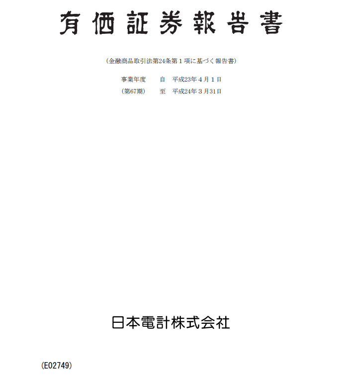 日本電計のIR担当者からメールで届いた2012年3月期の有価証券報告書の表紙画像