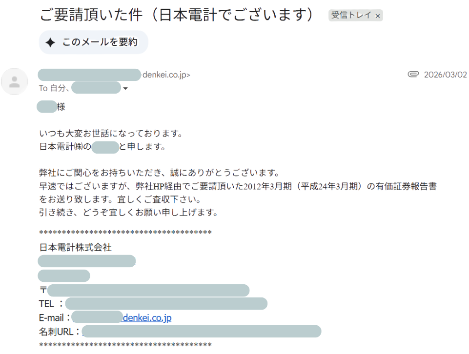日本電計のIR担当者から届いたメール文面と有価証券報告書が添付されたメールの画像