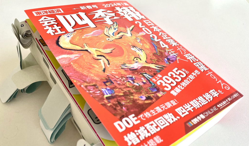 会社四季報の写真