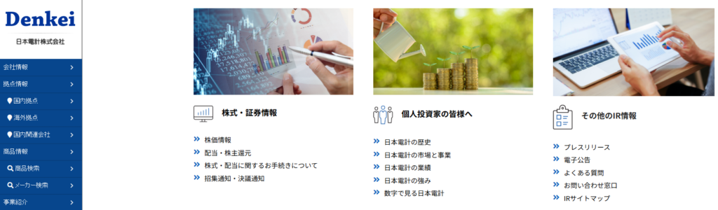 日本電計の公式サイトからIRページを紹介している画像