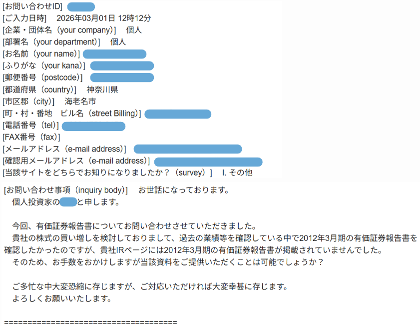 IR問い合わせ窓口に問い合わせた質問内容の画像