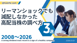IR BANKにない過去データ！リーマンショックでも減配しなかった高配当株の調べ方3選