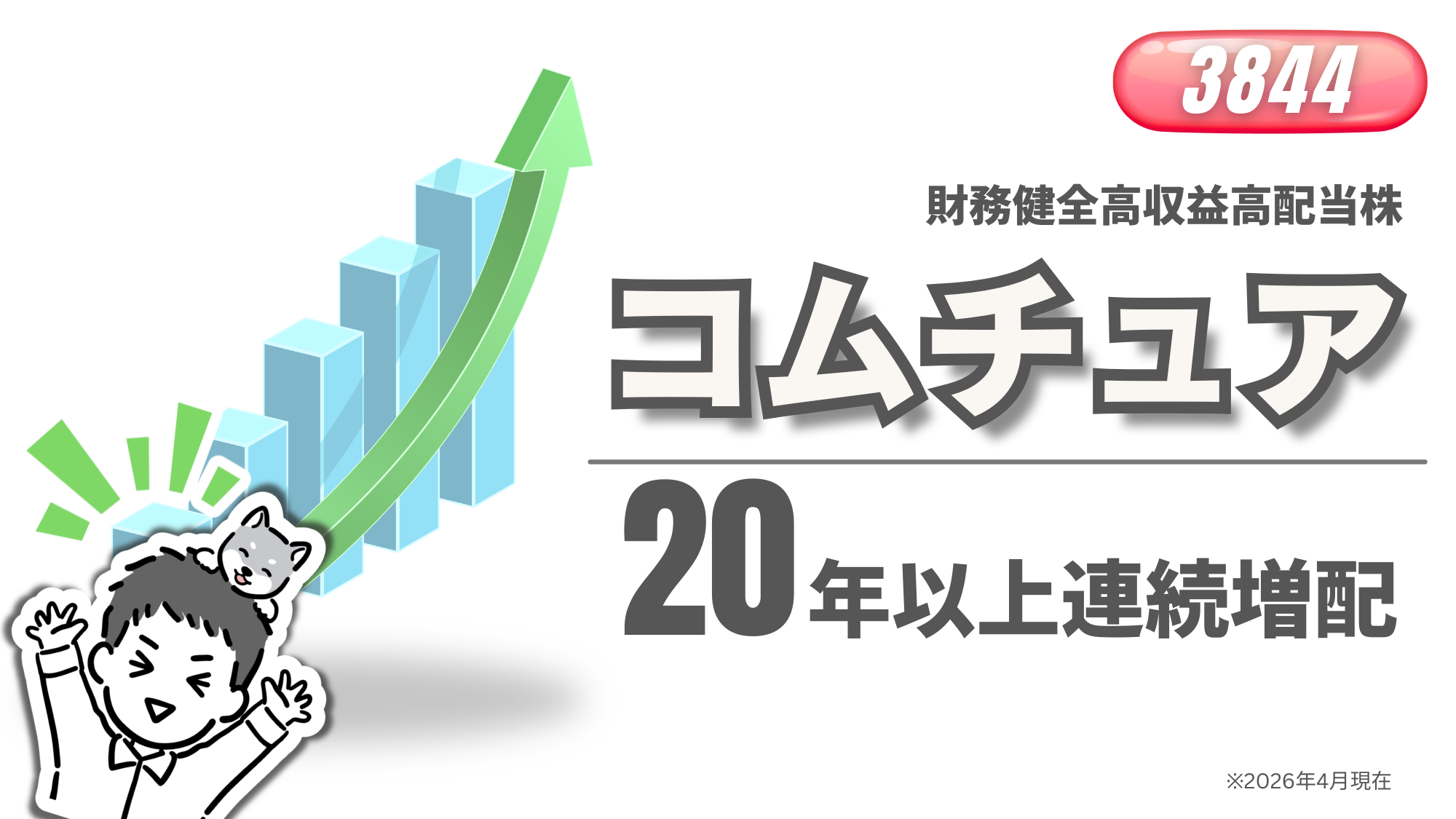 コムチュア（3844）の20年以上連続増配と右肩上がりの配当成長をイメージした投資家向けのイラスト
