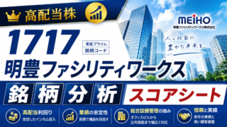 明豊ファシリティワークス（1717）銘柄分析｜配当金・高配当株スコアシート