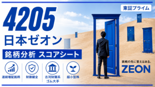 日本ゼオン(4205)銘柄分析|配当金・高配当株スコアシート