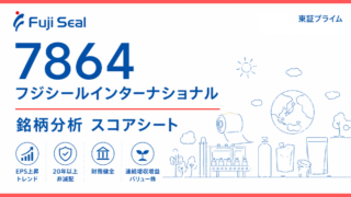 フジシールインターナショナル（7864）銘柄分析｜配当金・高配当株スコアシート