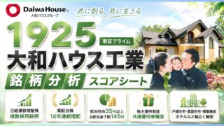 大和ハウス工業（1925）銘柄分析｜配当金・高配当株スコアシート