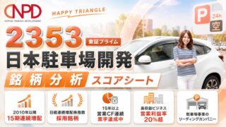 日本駐車場開発（2353）銘柄分析｜配当金・高配当株スコアシート