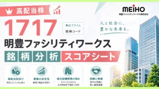 明豊ファシリティワークス（1717）銘柄分析｜配当金・高配当株スコアシート