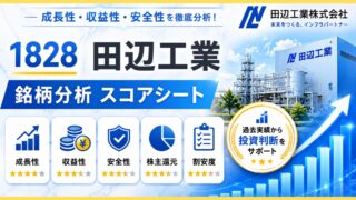 田辺工業（1828）銘柄分析｜配当金・高配当株スコアシート