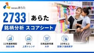 あらた（2733）銘柄分析｜配当金・高配当株スコアシート