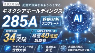 キオクシアホールディングス(285A)銘柄分析|株式投資スコアシート