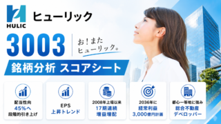ヒューリック(3003)銘柄分析|配当金・高配当株スコアシート