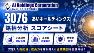 あいホールディングス(3076)銘柄分析|配当金・高配当株スコアシート