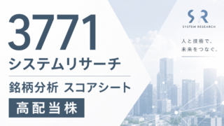 システムリサーチ(3771)銘柄分析|配当金・高配当株スコアシート