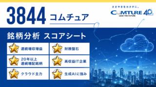コムチュア（3844）銘柄分析｜配当金・高配当株スコアシート