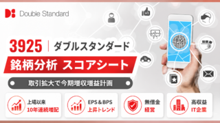 ダブルスタンダード（3925）銘柄分析｜配当金・高配当株スコアシート