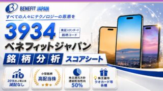 ベネフィットジャパン(3934)銘柄分析|配当金・高配当株スコアシート