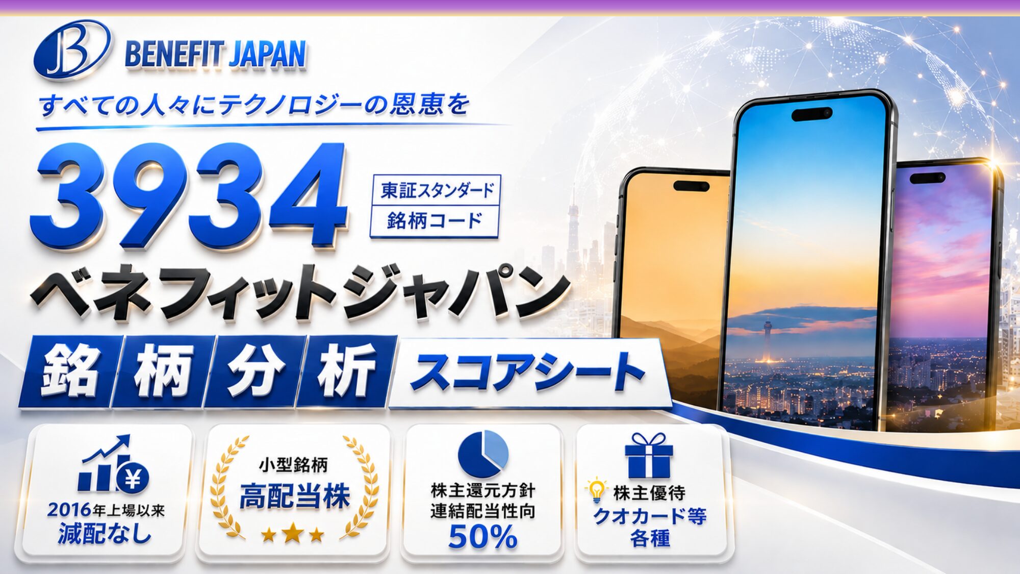 ベネフィットジャパン（3934）銘柄分析｜配当金・高配当株スコアシート