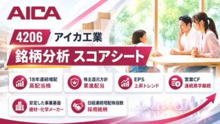 アイカ工業（4206）銘柄分析｜配当金・高配当株スコアシート