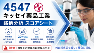 キッセイ薬品工業(4547)銘柄分析|配当金・高配当株スコアシート