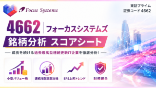 フォーカスシステムズ（4662）銘柄分析｜配当金・高配当株スコアシート