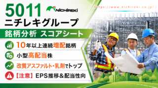 ニチレキグループ（5011）銘柄分析｜配当金・高配当株スコアシート