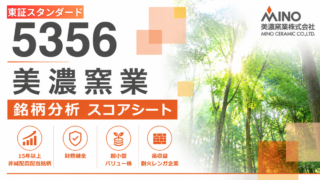 美濃窯業（5356）銘柄分析｜配当金・高配当株スコアシート