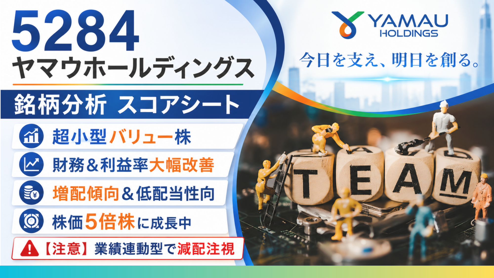 ヤマウホールディングス（5284）銘柄分析｜配当金・高配当株スコアシート