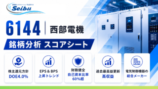 西部電機(6144)銘柄分析|配当金・高配当株スコアシート