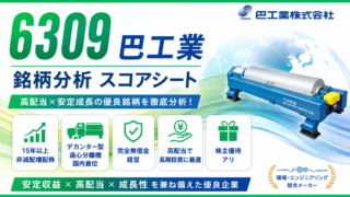巴工業(6309)銘柄分析|配当金・高配当株スコアシート