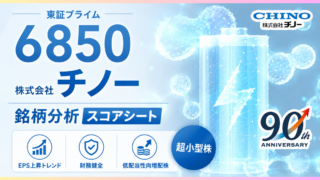 チノー(6850)銘柄分析|配当金・高配当株スコアシート
