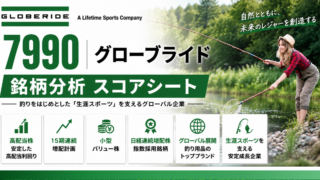 グローブライド（7990）銘柄分析｜配当金・高配当株スコアシート