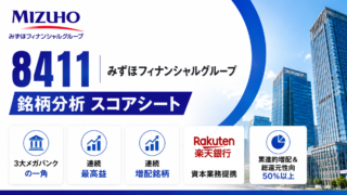 みずほフィナンシャルグループ（8411）銘柄分析｜配当金・高配当株スコアシート