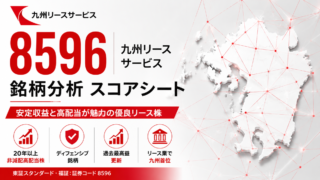 九州リースサービス（8596）銘柄分析｜配当金・高配当株スコアシート