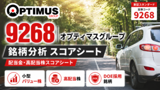 オプティマスグループ(9268)銘柄分析|配当金・高配当株スコアシート