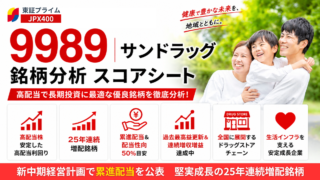 サンドラッグ（9989）銘柄分析｜配当金・高配当株スコアシート