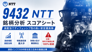 ＮＴＴ（9432）銘柄分析｜配当金・高配当株スコアシート
