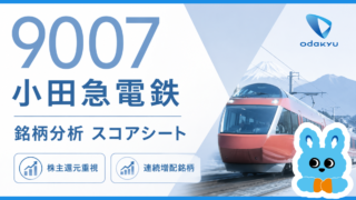 小田急電鉄(9007)銘柄分析|配当金・高配当株スコアシート
