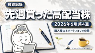 【投資記録】26年6月22日-6月26日 買った高配当株と気になる監視銘柄｜購入理由とポートフォリオ公開