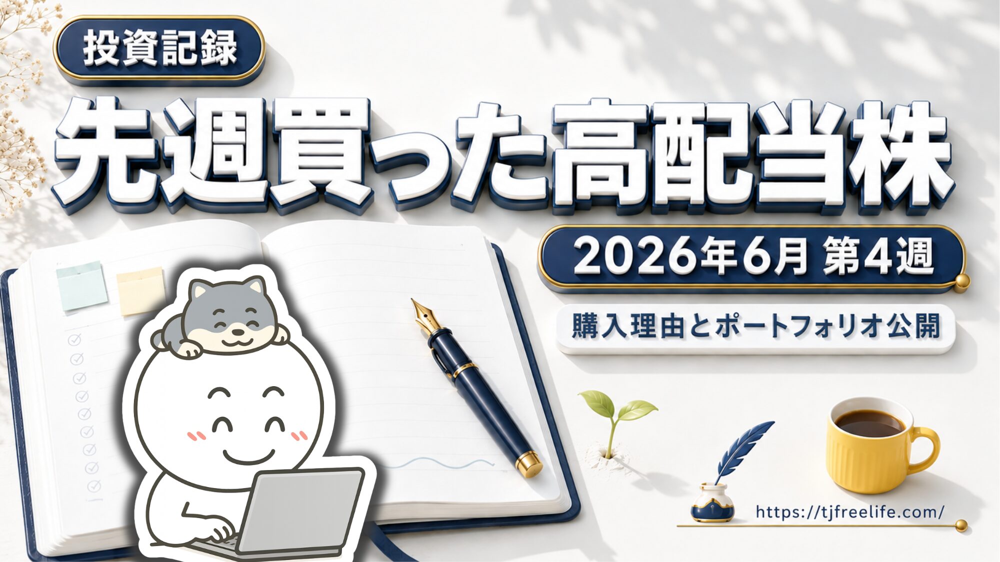 開いた投資ノートと紺色の万年筆、小さな若葉を描いた連載のカバー画像。「投資記録」「今週買った高配当株」「2026年6月 第4週」「購入理由とポートフォリオ公開」の文字が入っている。