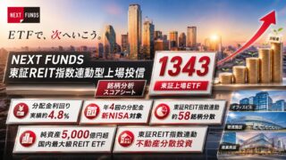 東証REIT指数連動型上場投信（1343）銘柄分析｜分配金・J-REIT ETFスコアシート