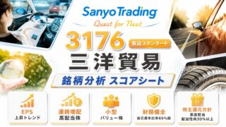 三洋貿易（3176）銘柄分析｜配当金・高配当株スコアシート