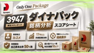 ダイナパック（3947）銘柄分析｜配当金・高配当株スコアシート