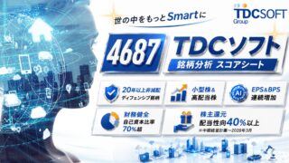 TDCソフト（4687）銘柄分析｜配当金・高配当株スコアシート