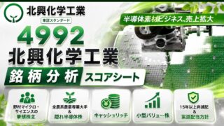北興化学工業（4992）銘柄分析｜バリュー株スコアシート