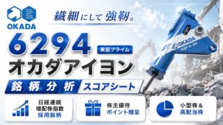 オカダアイヨン（6294）銘柄分析｜配当金・高配当株スコアシート