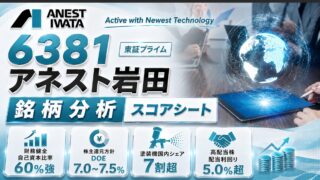 アネスト岩田（6381）銘柄分析｜配当金・高配当株スコアシート