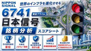 日本信号（6741）銘柄分析｜配当金・高配当株スコアシート